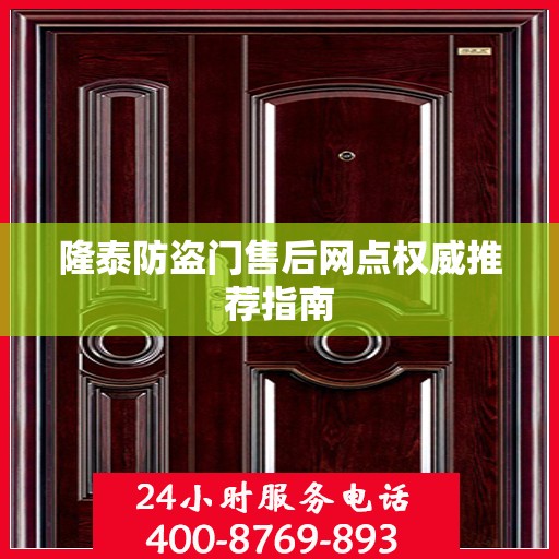 隆泰防盗门售后网点权威推荐指南