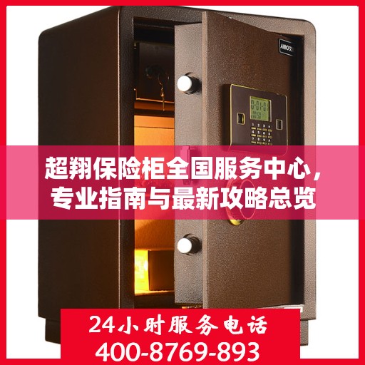 超翔保险柜全国服务中心，专业指南与最新攻略总览