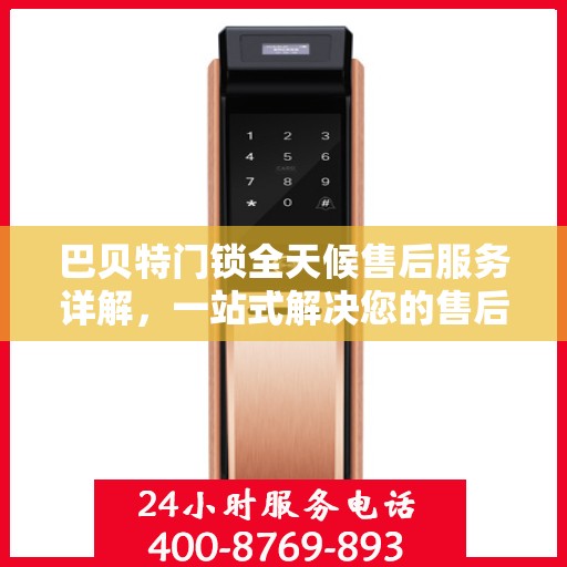 巴贝特门锁全天候售后服务详解，一站式解决您的售后需求