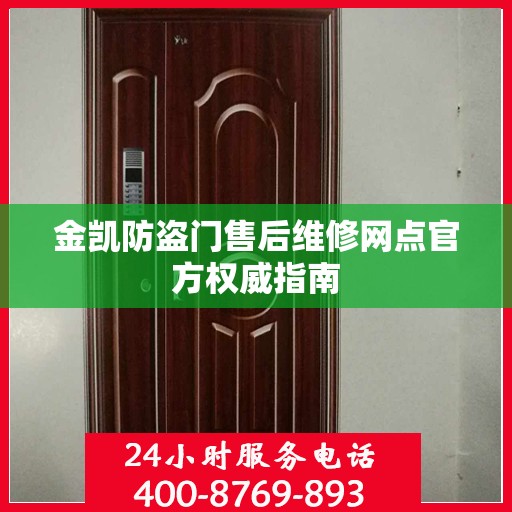 金凯防盗门售后维修网点官方权威指南