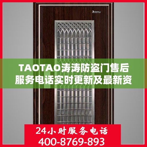 TAOTAO涛涛防盗门售后服务电话实时更新及最新资讯通知