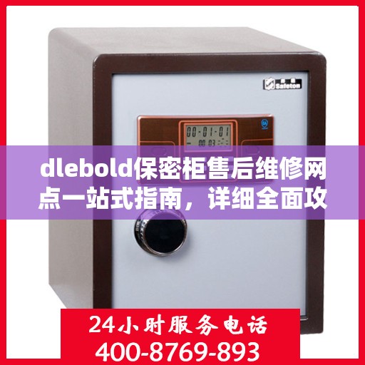 dlebold保密柜售后维修网点一站式指南，详细全面攻略