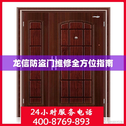 龙信防盗门维修全方位指南