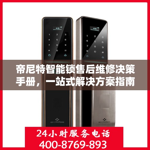 帝尼特智能锁售后维修决策手册，一站式解决方案指南