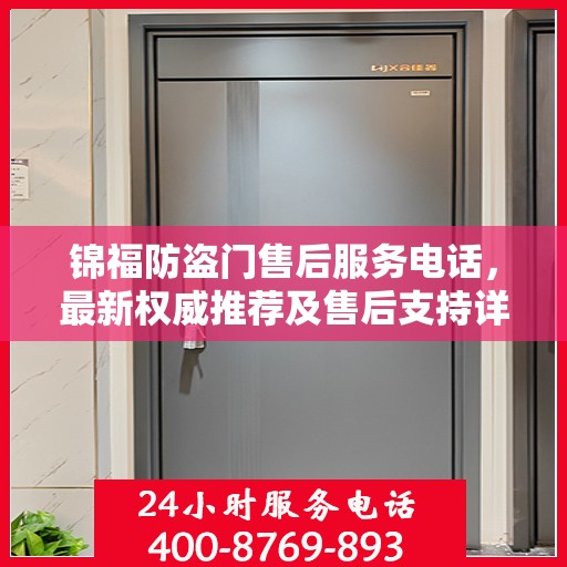 锦福防盗门售后服务电话，最新权威推荐及售后支持详解