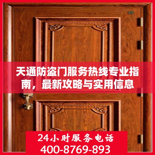 天通防盗门服务热线专业指南，最新攻略与实用信息
