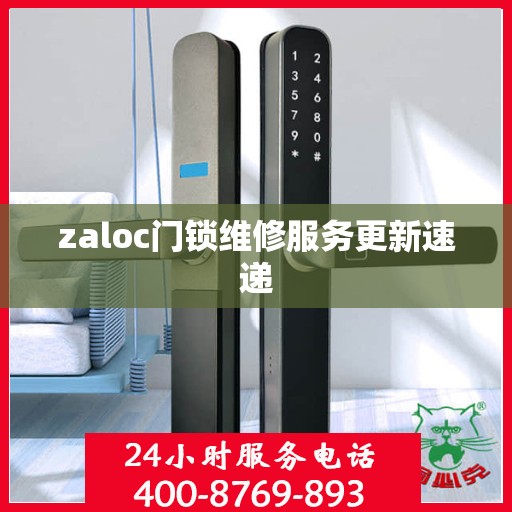 zaloc门锁维修服务更新速递