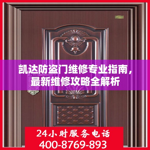 凯达防盗门维修专业指南，最新维修攻略全解析