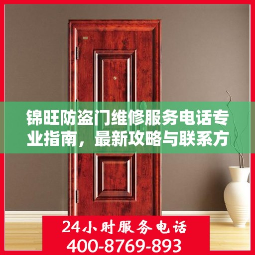 锦旺防盗门维修服务电话专业指南，最新攻略与联系方式揭秘