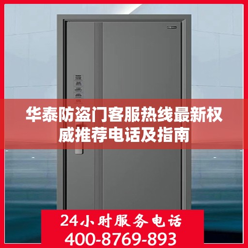 华泰防盗门客服热线最新权威推荐电话及指南