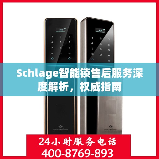 Schlage智能锁售后服务深度解析，权威指南