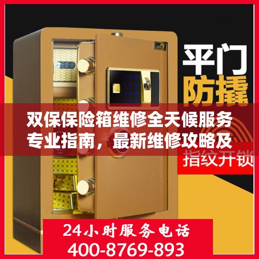 双保保险箱维修全天候服务专业指南，最新维修攻略及24小时响应服务