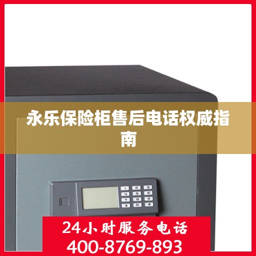 永乐保险柜售后电话权威指南