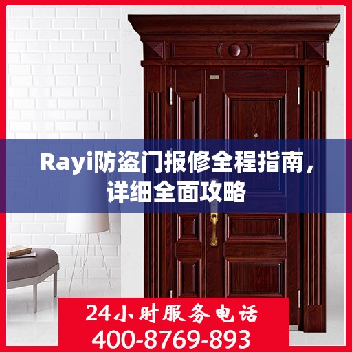 Rayi防盗门报修全程指南，详细全面攻略