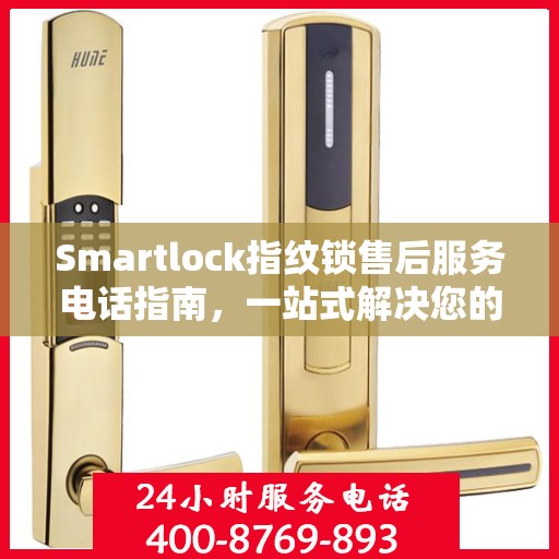 Smartlock指纹锁售后服务电话指南，一站式解决您的需求