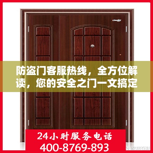 防盗门客服热线，全方位解读，您的安全之门一文搞定！