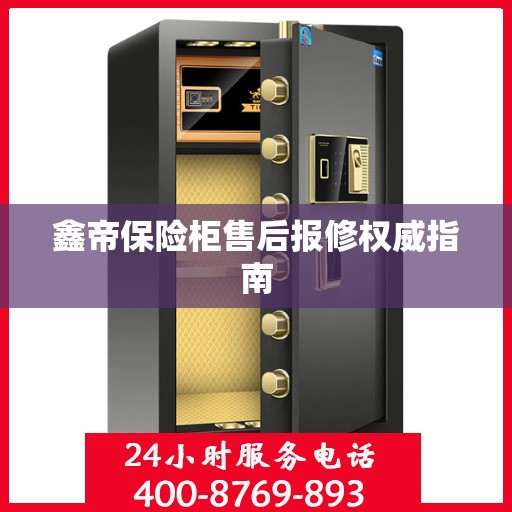 鑫帝保险柜售后报修权威指南