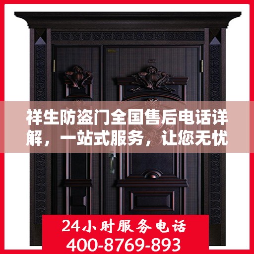 祥生防盗门全国售后电话详解，一站式服务，让您无忧！