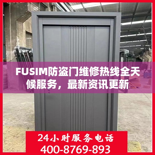 FUSIM防盗门维修热线全天候服务，最新资讯更新