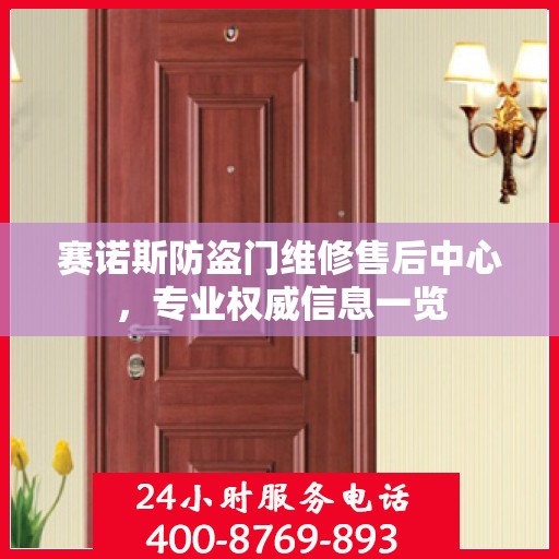 赛诺斯防盗门维修售后中心，专业权威信息一览