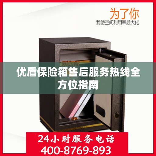 优盾保险箱售后服务热线全方位指南