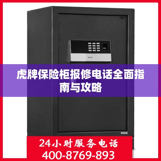 虎牌保险柜报修电话全面指南与攻略
