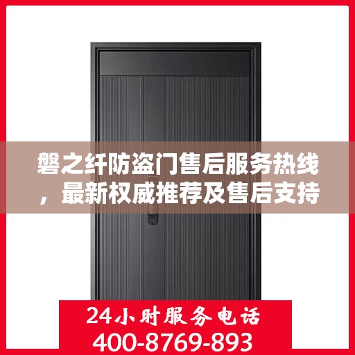 磐之纤防盗门售后服务热线，最新权威推荐及售后支持详解