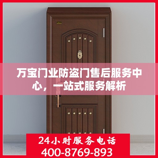 万宝门业防盗门售后服务中心，一站式服务解析