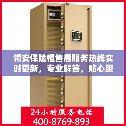 领安保险柜售后服务热线实时更新，专业解答，贴心服务
