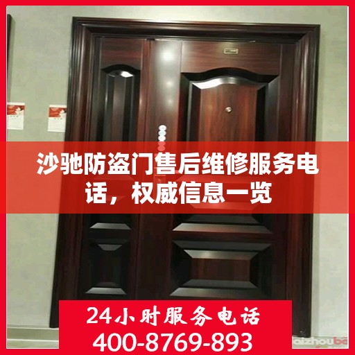 沙驰防盗门售后维修服务电话，权威信息一览
