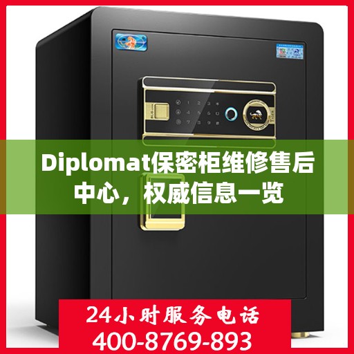 Diplomat保密柜维修售后中心，权威信息一览