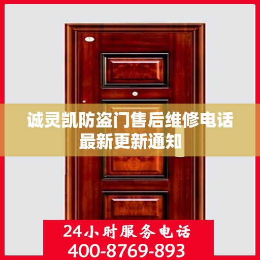 诚灵凯防盗门售后维修电话最新更新通知