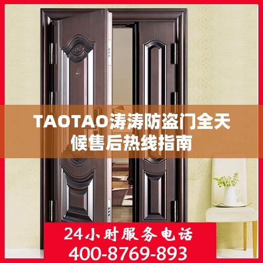 TAOTAO涛涛防盗门全天候售后热线指南