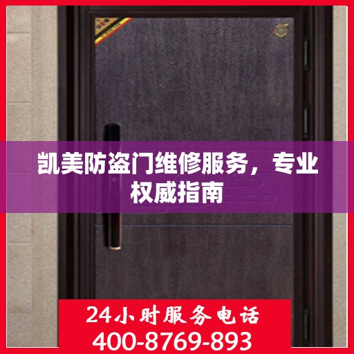 凯美防盗门维修服务，专业权威指南