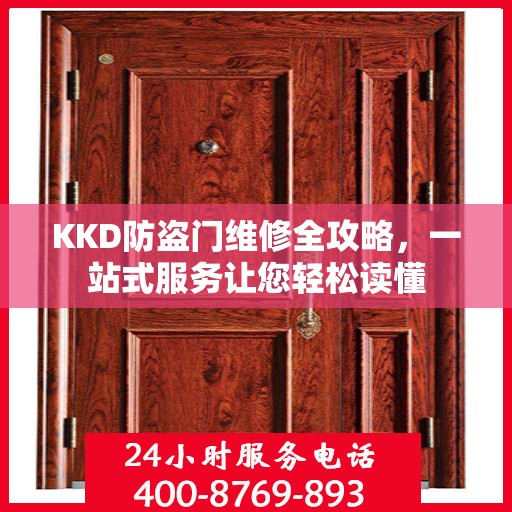 KKD防盗门维修全攻略，一站式服务让您轻松读懂