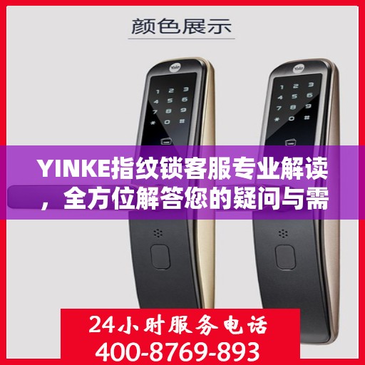 YINKE指纹锁客服专业解读，全方位解答您的疑问与需求