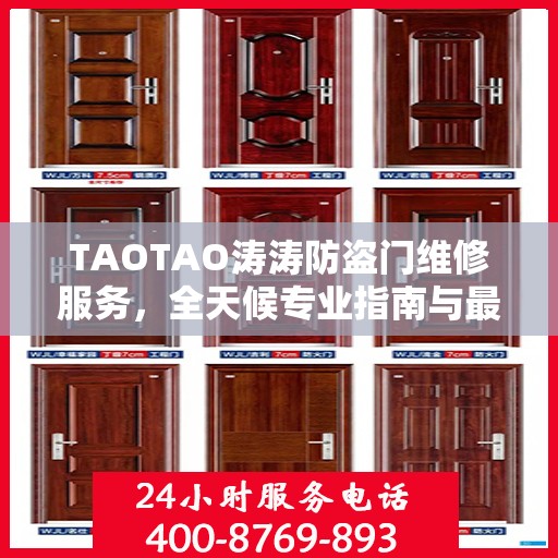 TAOTAO涛涛防盗门维修服务，全天候专业指南与最新攻略