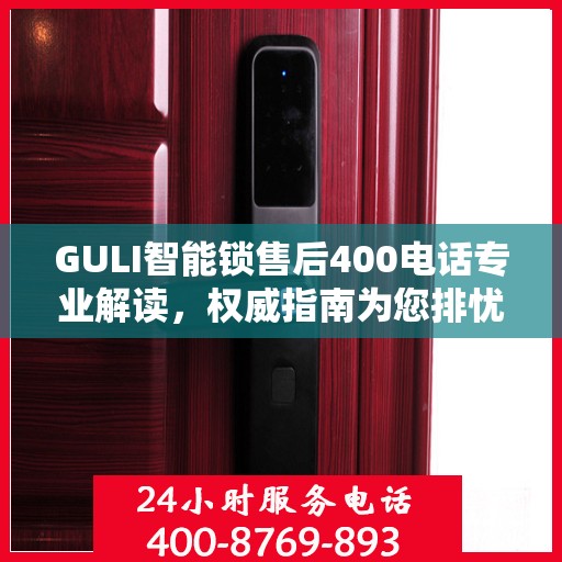 GULI智能锁售后400电话专业解读，权威指南为您排忧解难