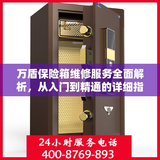 万盾保险箱维修服务全面解析，从入门到精通的详细指南