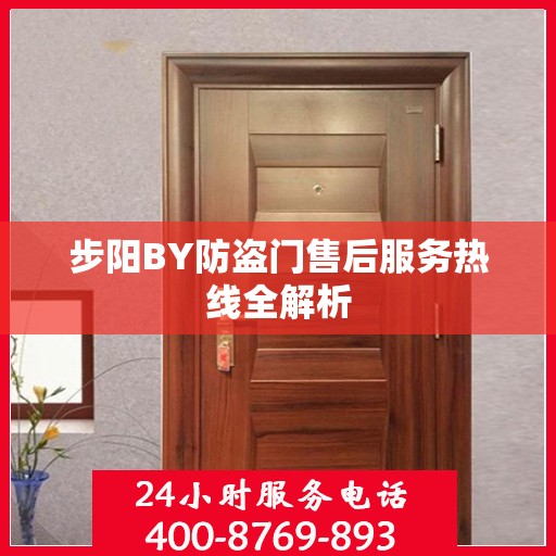 步阳BY防盗门售后服务热线全解析