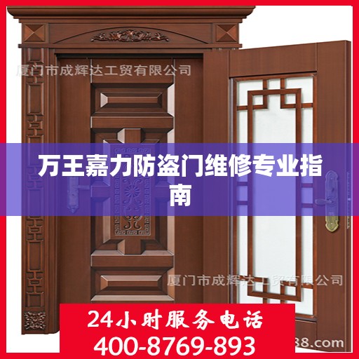 万王嘉力防盗门维修专业指南