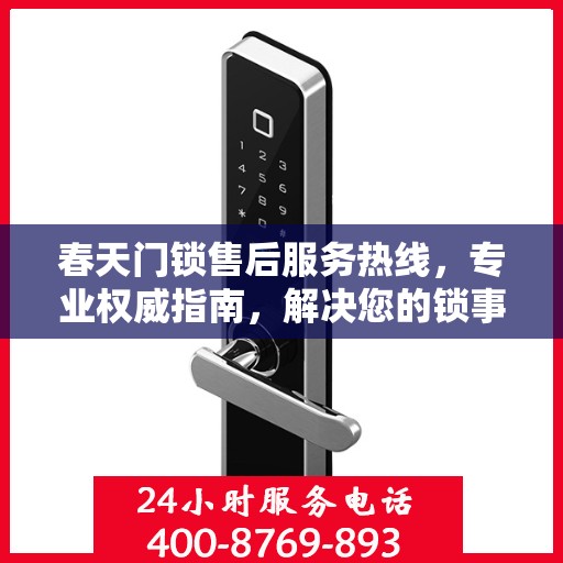 春天门锁售后服务热线，专业权威指南，解决您的锁事无忧