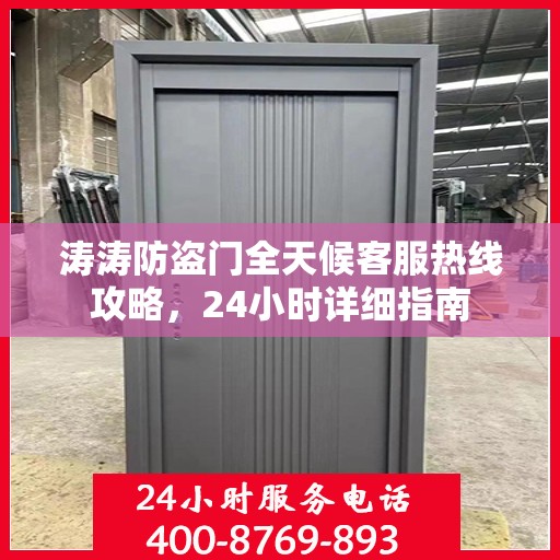 涛涛防盗门全天候客服热线攻略，24小时详细指南