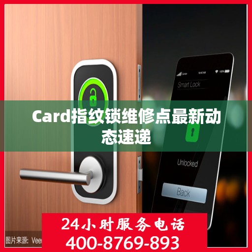 Card指纹锁维修点最新动态速递
