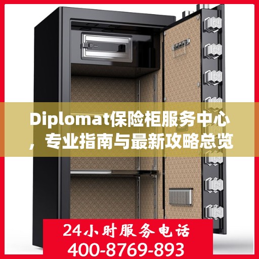 Diplomat保险柜服务中心，专业指南与最新攻略总览