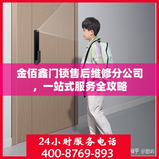 金佰鑫门锁售后维修分公司，一站式服务全攻略