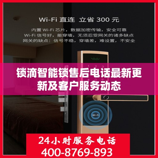 锁滴智能锁售后电话最新更新及客户服务动态