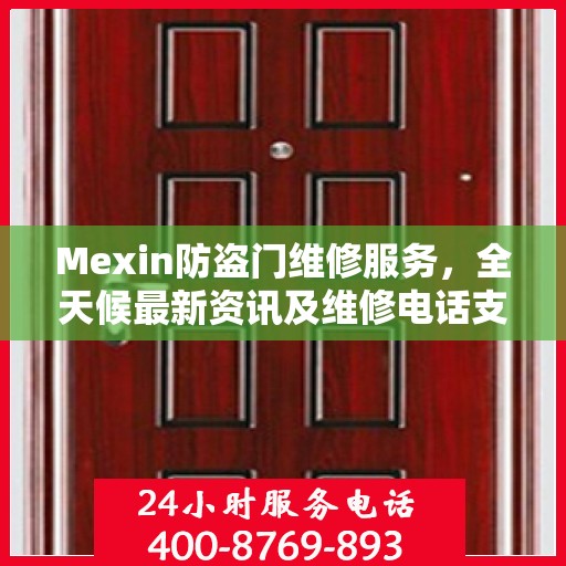 Mexin防盗门维修服务，全天候最新资讯及维修电话支持