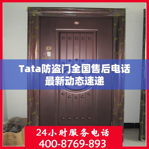 Tata防盗门全国售后电话最新动态速递