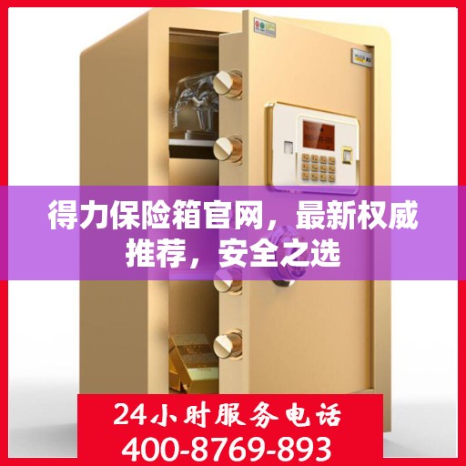 得力保险箱官网，最新权威推荐，安全之选